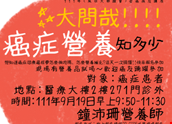 111年<風很大聯誼會>全癌病友講座：大問哉！癌症營養知多少