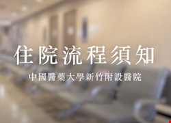 中國醫藥大學新竹附設醫院住院流程