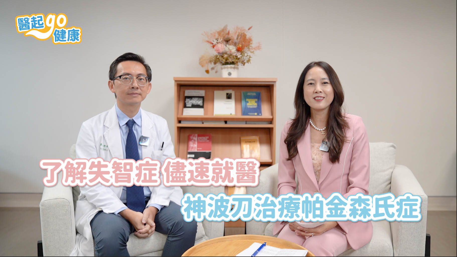 【醫起go健康】神經內科陳睿正・了解失智症儘速就醫 神波刀治療帕金森氏症