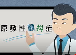 陳睿正醫生-神波刀有效治療帕金森顫抖