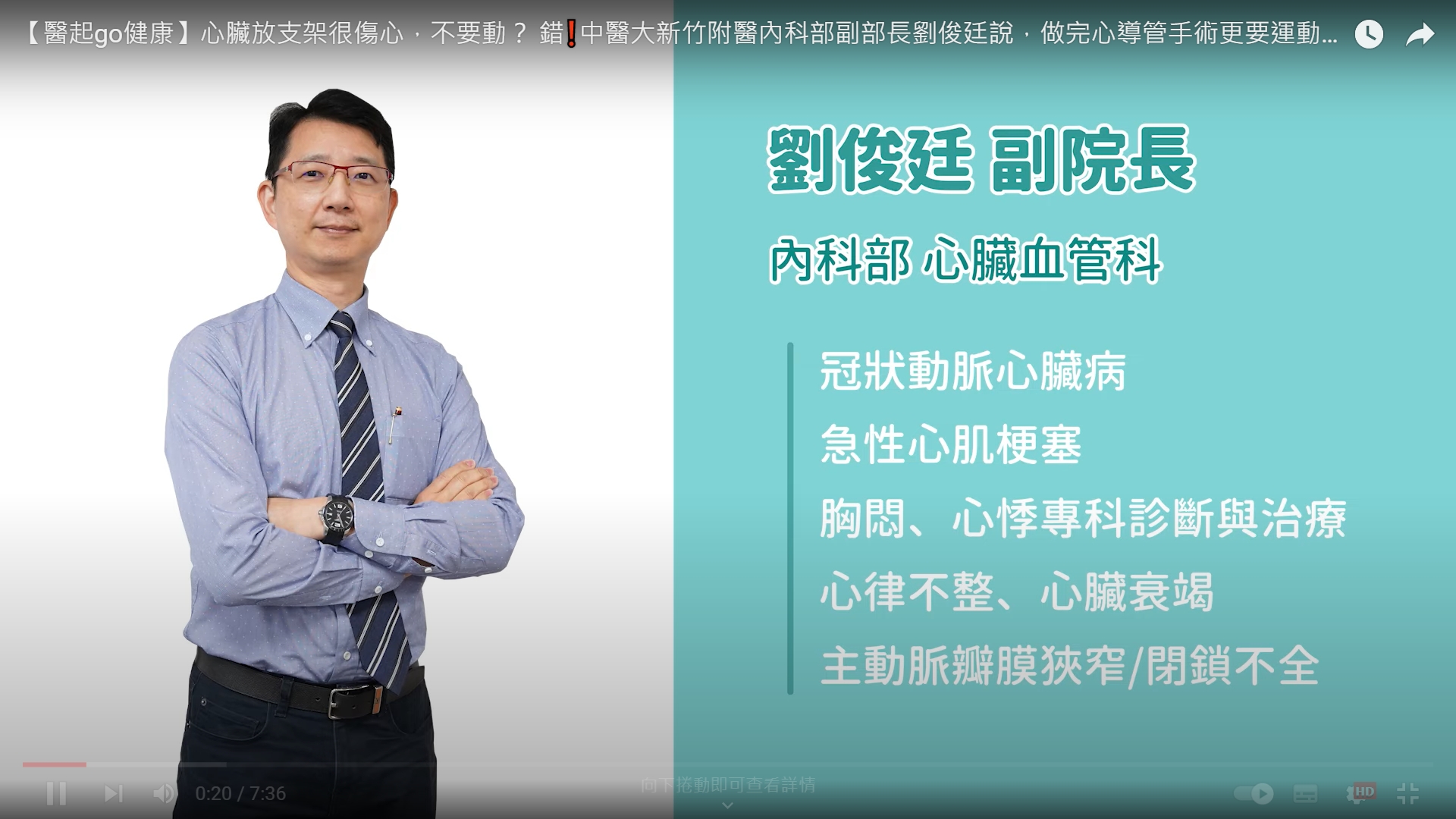 【醫起go健康】心臟放支架很傷心,不要動? 錯❗️中醫大新竹附醫內科部副部長劉俊廷說,做完心導管手術更要運動,規律作息。