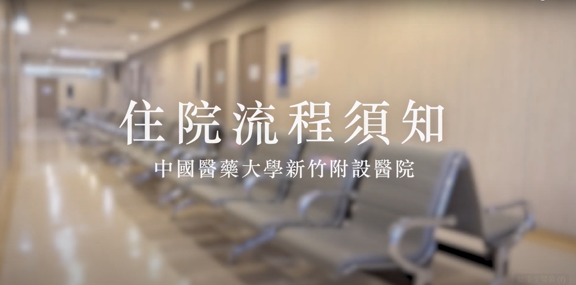中國醫藥大學新竹附設醫院住院流程