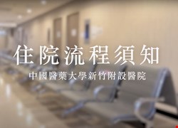 中國醫藥大學新竹附設醫院住院流程