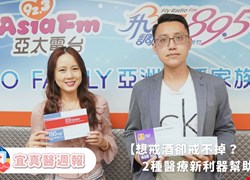 【想戒酒卻戒不掉？ 2種醫療新利器幫助你】＿ 宜真醫週報