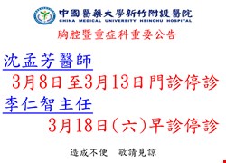 胸腔暨重症科重要公告