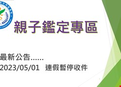 親子鑑定專區公告
