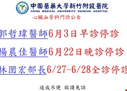 心臟內科6月門診停診公告