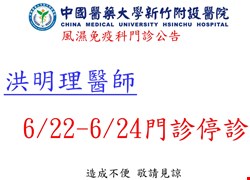 風濕免疫科6月停診公告
