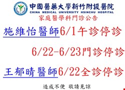 家庭醫學科6月停診公告