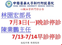 心臟血管科七月停診公告