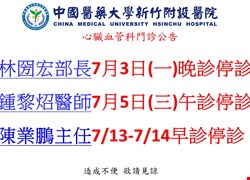 心臟血管科七月停診公告