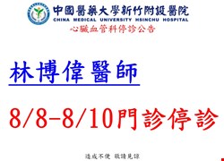 心臟血管科八月停診公告