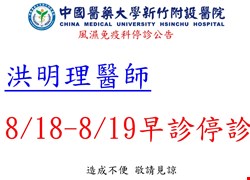 風濕免疫科 八月停診公告