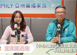 【小心！確診後誘發鼻竇炎？甲狀腺功能失調？】＿ 宜真醫週報