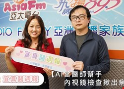 【AI當醫師幫手 內視鏡檢查揪出病兆】＿ 宜真醫週報