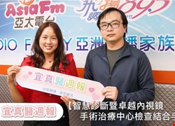 【智慧診斷暨卓越內視鏡手術治療中心 檢查結合手術】＿ 宜真醫週報