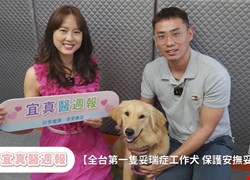 【全台第一隻妥瑞症工作犬 保護安撫妥瑞症 】＿ 宜真醫週報