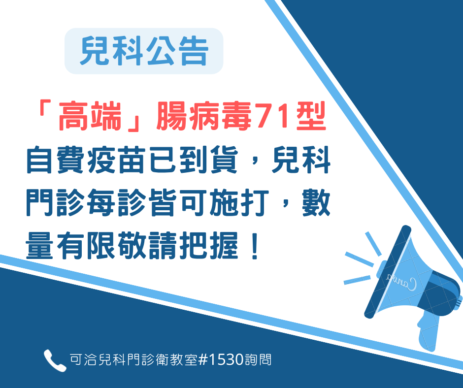 「高端」腸病毒71型自費疫苗施打公告