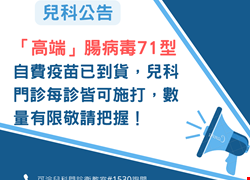 「高端」腸病毒71型自費疫苗施打公告