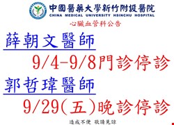 九月心臟科停診公告