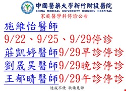 九月家庭醫學科科停診公告