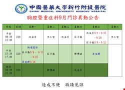 胸腔暨重症科9月門診異動和停診公告