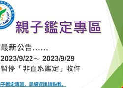 親子鑑定專區最新公告