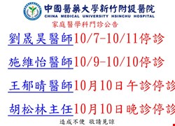 家庭醫學科十月停診公告