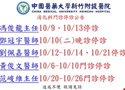 消化科十月停診公告