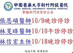 腎臟科十月門診停診公告