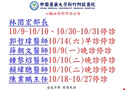 心臟血管科10月停診公告