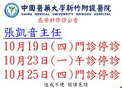 感染科10月停診公告
