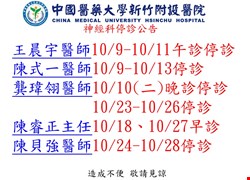 神經科10月停診公告