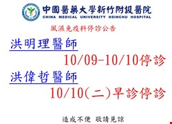 風濕免疫科10月停診公告