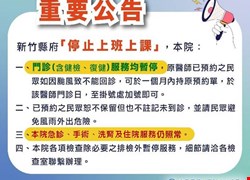 新竹縣府停止上班上課公告