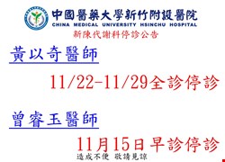 新陳代謝科11月停診公告