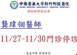 神經科11月停診公告