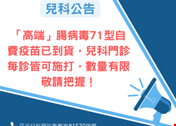 高端腸病毒71型自費疫苗到貨公告