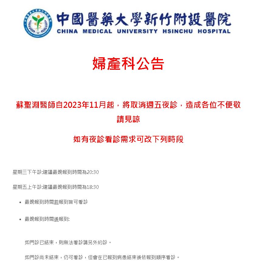 蘇聖淵醫師夜診取消公告