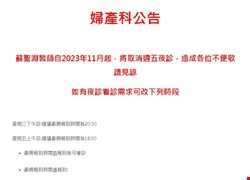 蘇聖淵醫師夜診取消公告 文章顯示