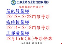 家庭醫學科門診停診公告