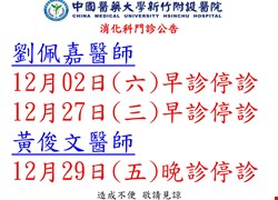 消化科門診停診公告