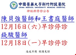神經科停診公告