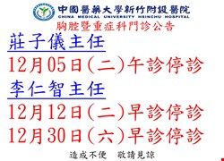 胸腔暨重症科門診停診公告
