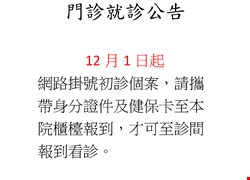 門診就診公告