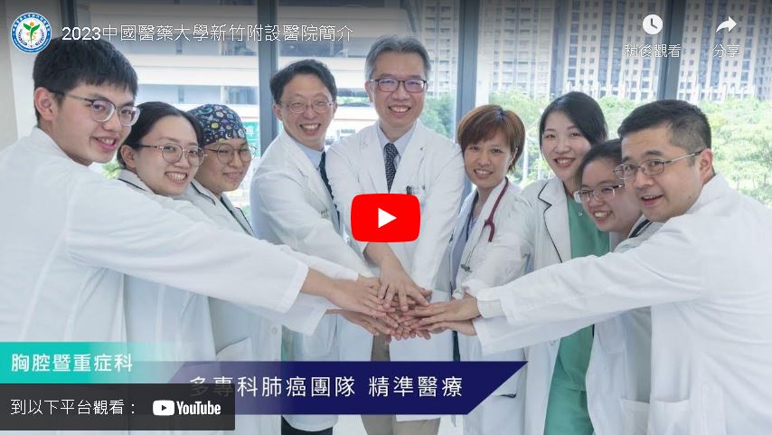 中國醫藥大學新竹附設醫院簡介