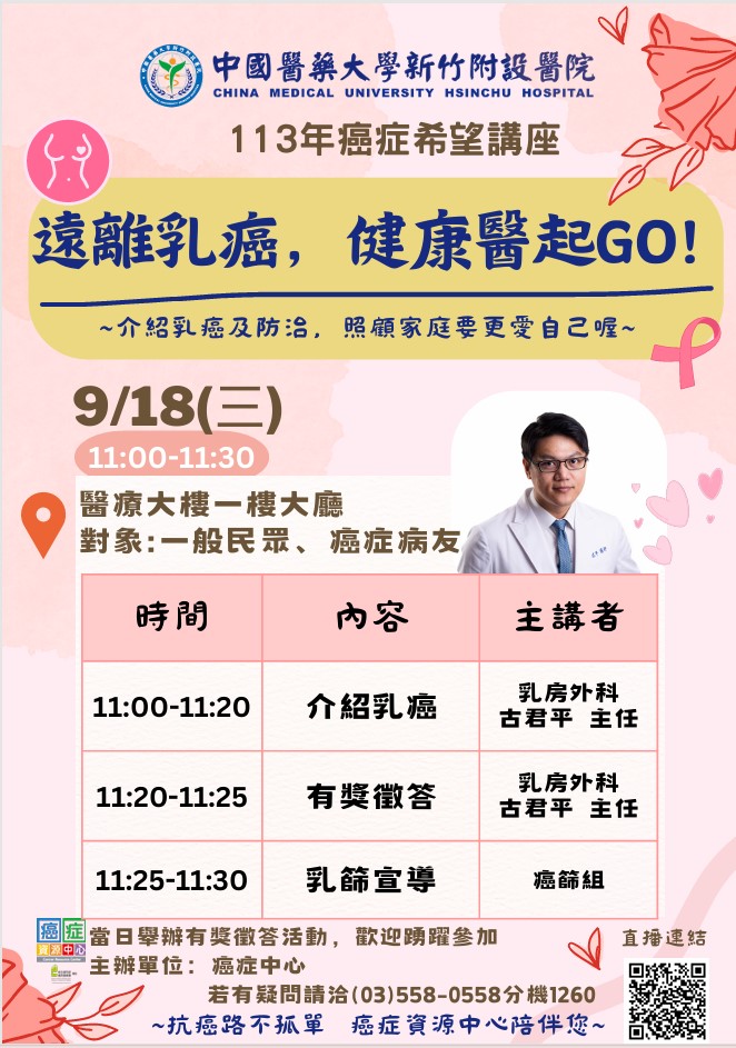 113-09-18(三)遠離乳癌,健康醫起GO!