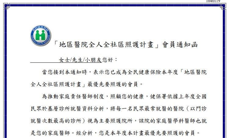 「地區醫院全人全社區照護計畫」會員通知函