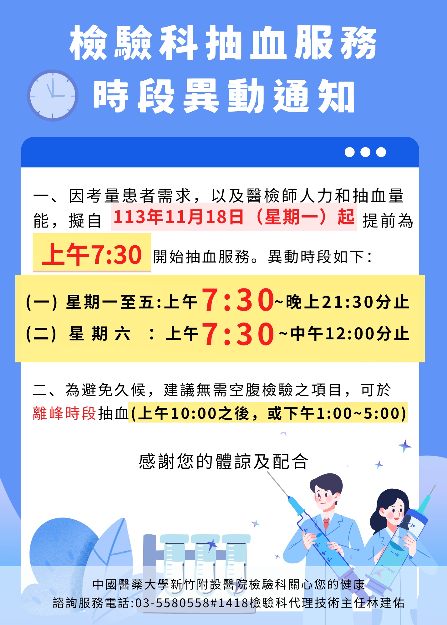 檢驗科抽血服務時段異動通知