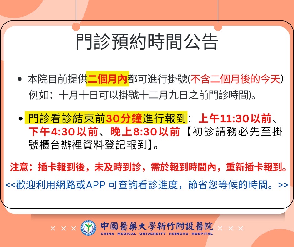門診預約時間公告